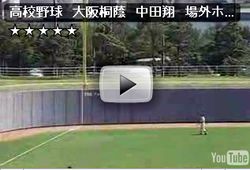 ２００５年大阪府高校野球大会　対履生社高校　場外ホームラン