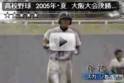 ２００５年大阪府高校野球大会　対商大堺　打者編