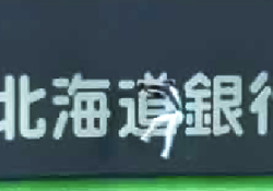 2011年の中田は守備でまず一つ