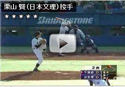 平成の新怪物 vs 北信越のドクターK 日本文理を徹底分析!栗山 賢投手