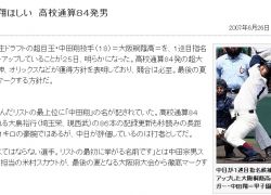 中田、高校新記録まであと3 左中間スタンド84号ホームラン