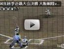 2006秋高校野球 近畿大会決勝 対報徳学園 中田翔対近田(1年)