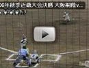 ２００６秋高校野球　近畿大会決勝　対報徳学園　中田翔対近田（１年）