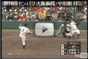 2007年春の選抜 大阪桐蔭対常葉菊川 全4打席