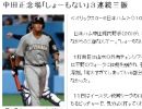 中田・教育リーグで再調整 でも、まだまだ大丈夫!