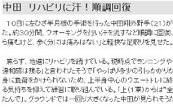 中田のリハビリは順調