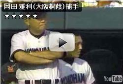 大阪桐蔭のチームメイト 岡田 雅利捕手