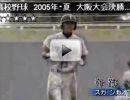 2005年大阪府高校野球大会 対商大堺戦 打者編2